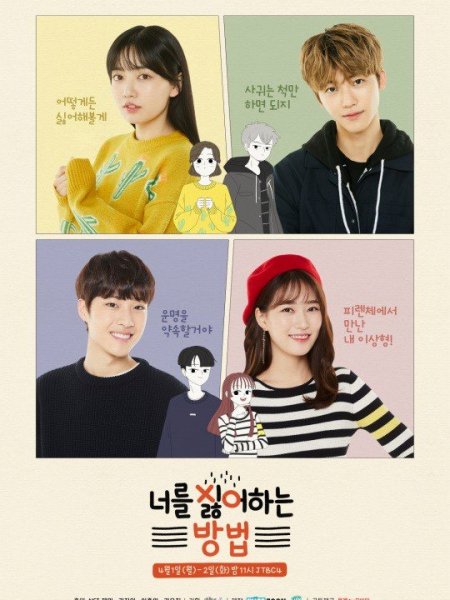 [DRAMA] ‘The Way I Hate You/ How To Hate You; 너를 싫어하는 방법’ with JAEMIN&nbsp;(2019)