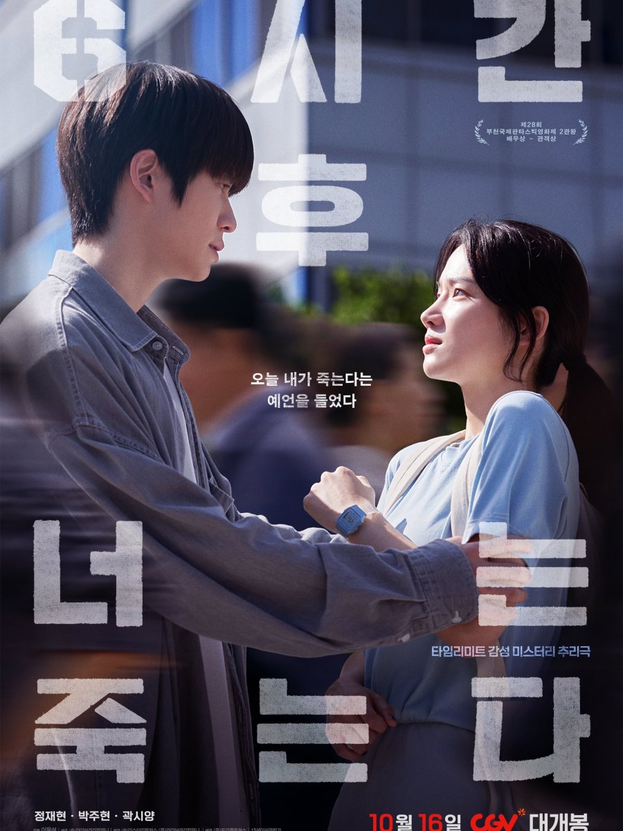 [MOVIE] You Will Die 6 Hours Later (6시간 후 너는 죽는다) starring JAEHYUN&nbsp;(2024)