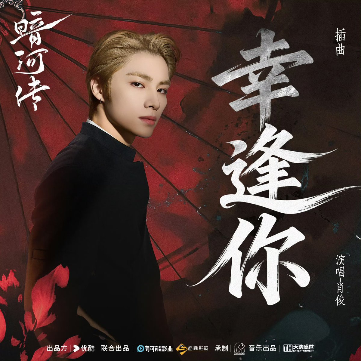 [LYRICS] XIAOJUN – ‘幸逢你’