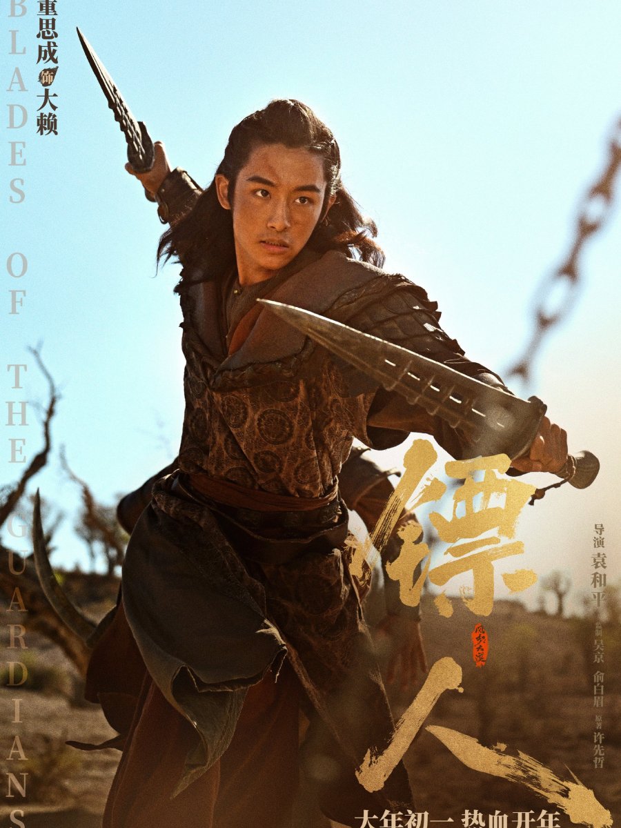 [MOVIE] ‘Blades Of The Guardians (镖人)’ starring&nbsp;WINWIN