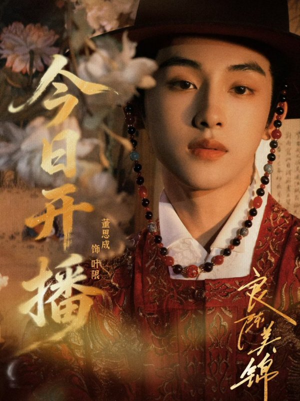 [DRAMA] ‘A Splendid Match (良陈美锦)’ starring WINWIN&nbsp;(2026)