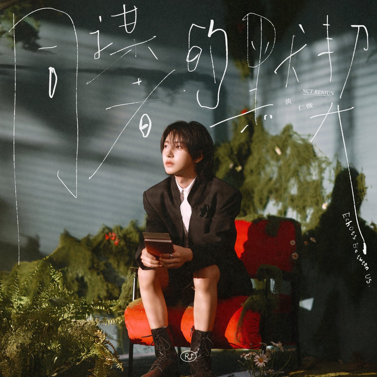 [💿] RENJUN Chinese Special EP – 同谋者的默契 (Echoes Between&nbsp;Us)