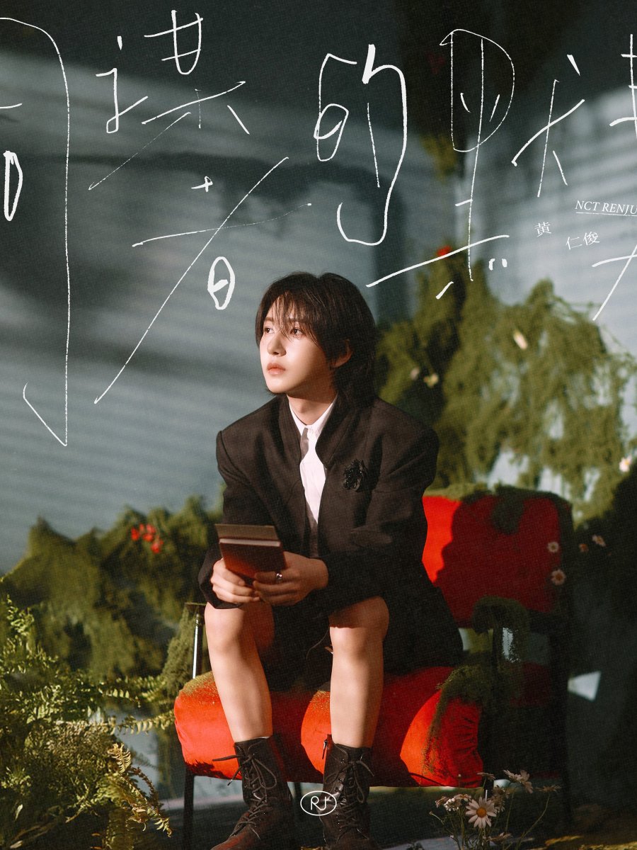 [💿] RENJUN Chinese Special EP – 同谋者的默契 (Echoes Between&nbsp;Us)