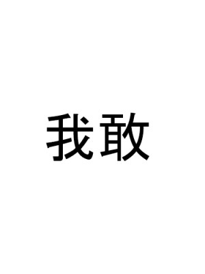 [LYRICS] Hendery, Rex Yu, Andy Tang, RaceBace – ‘我敢’ ‘(2026 Guangdong Sports City&nbsp;League)