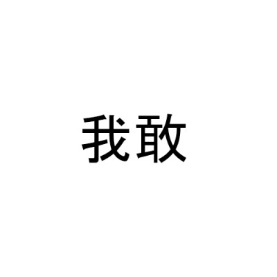 [LYRICS] Hendery, Rex Yu, Andy Tang, RaceBace – ‘我敢’ ‘(2026 Guangdong Sports City&nbsp;League)