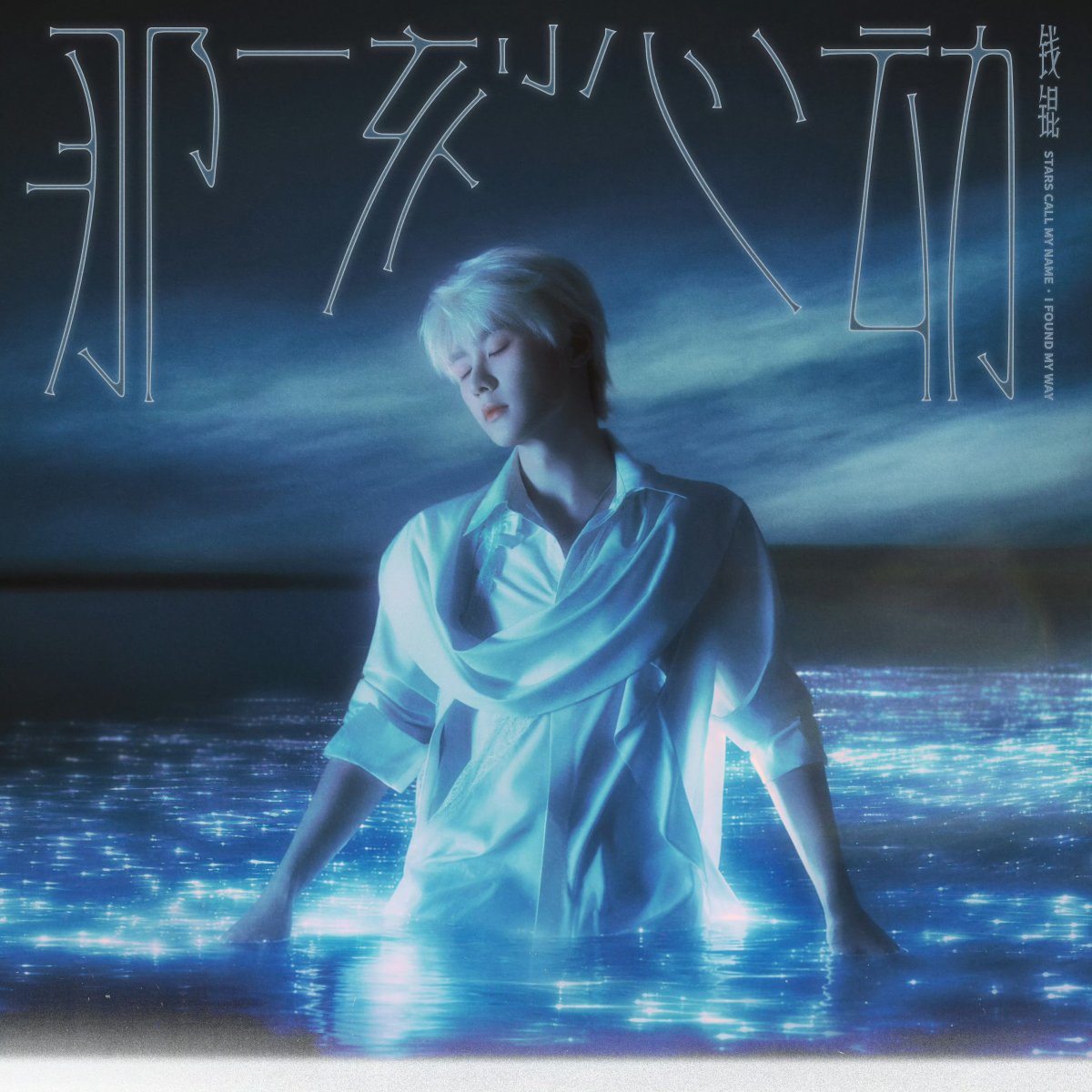 [LYRICS] KUN – ‘那一刻心动’