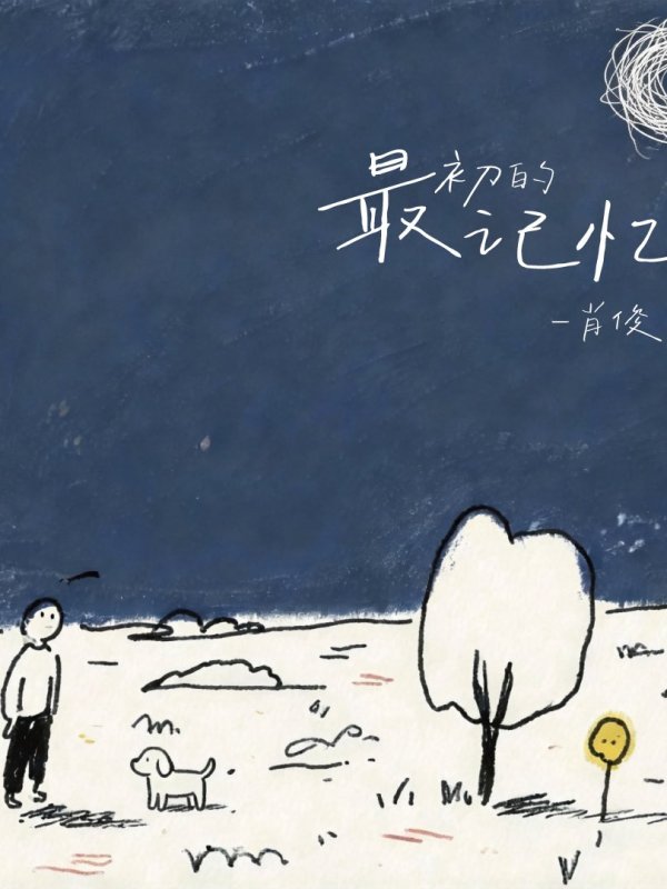 [LYRICS] XIAOJUN  – ‘最初的记忆’