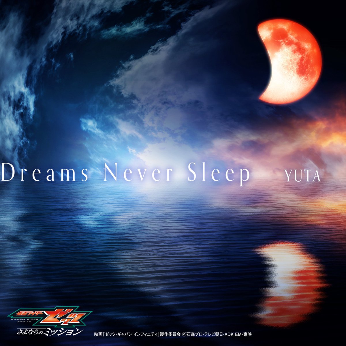 [LYRICS] YUTA - 'Dreams Never Sleep (Theme Song of the Movie "KAMEN RIDER ZEZTZ: Farewell&nbsp;Mission")'