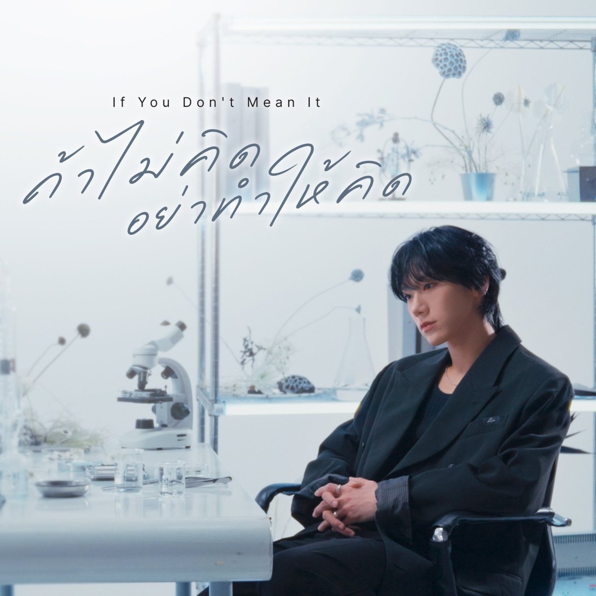 [📀] TEN - 'If You Don’t Mean It (ถ้าไม่คิด&nbsp;อย่าทำให้คิด)'